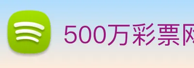 500万彩票网 logo